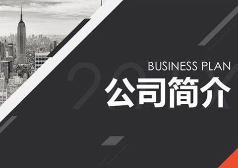 上海耀佳宏源智能科技有限公司公司简介